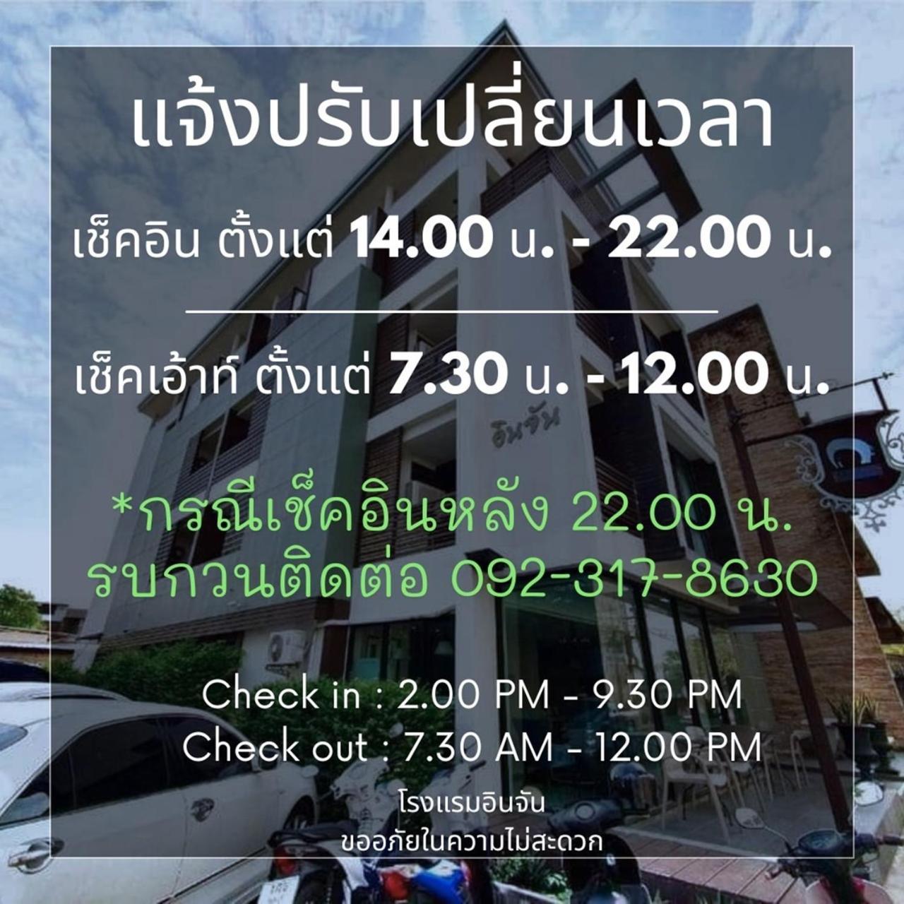 โรงแรมอินจัน Inn-Chan تشانتابوري المظهر الخارجي الصورة